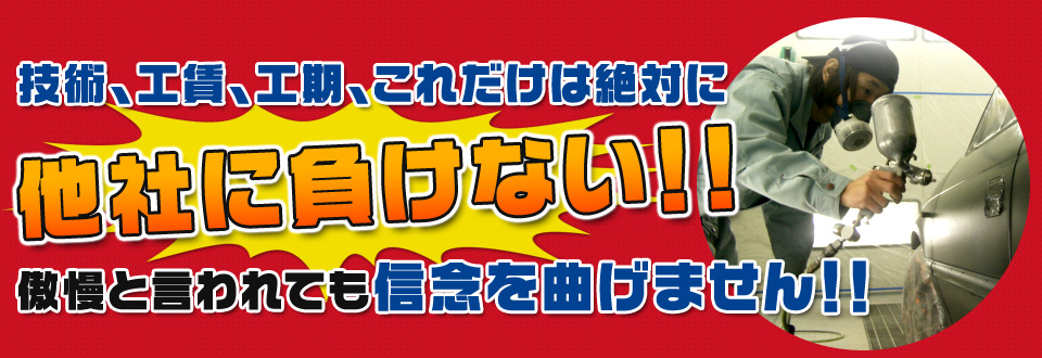 技術、工賃、工期、これだけは絶対に他社に負けない!!傲慢と言われても信念を曲げません!!