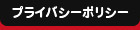 プライバシーポリシー