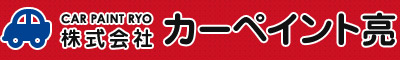 株式会社 カーペイント亮