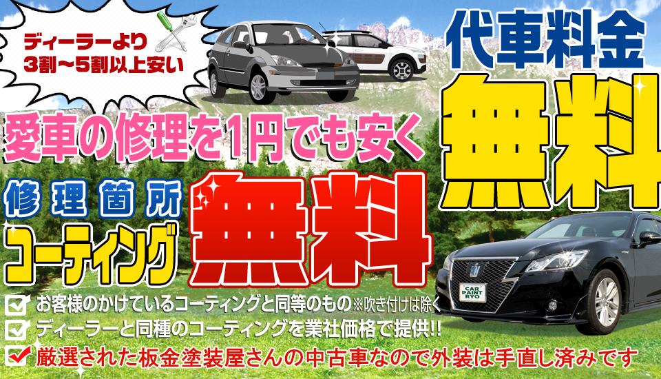 ディーラーより３割～５割安い。代車料金無料