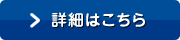 詳細はこちら